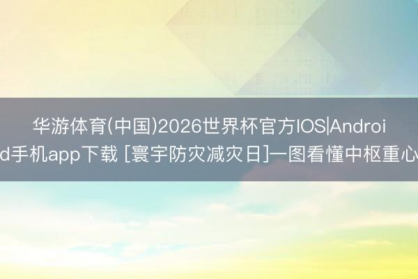 华游体育(中国)2026世界杯官方IOS|Android手机app下载 [寰宇防灾减灾日]一图看懂中枢重心