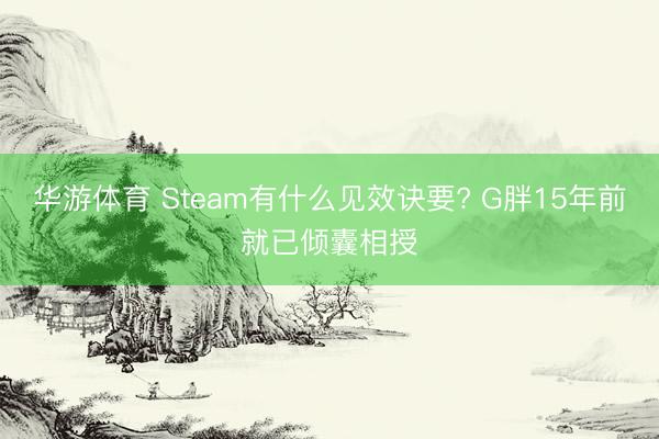 华游体育 Steam有什么见效诀要? G胖15年前就已倾囊相授