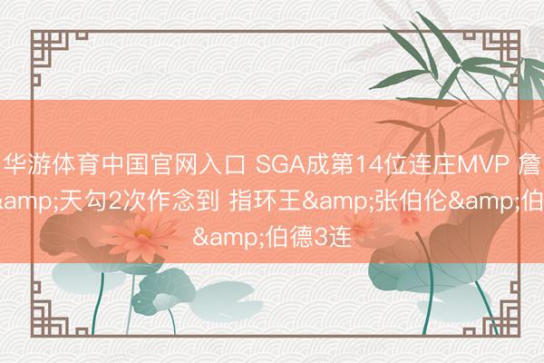 华游体育中国官网入口 SGA成第14位连庄MVP 詹姆斯&a