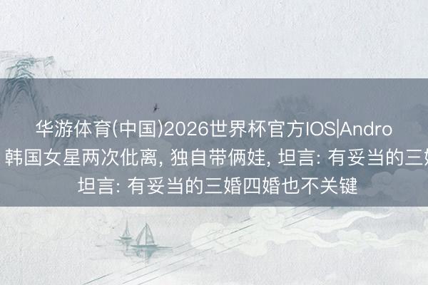 华游体育(中国)2026世界杯官方IOS|Android手机
