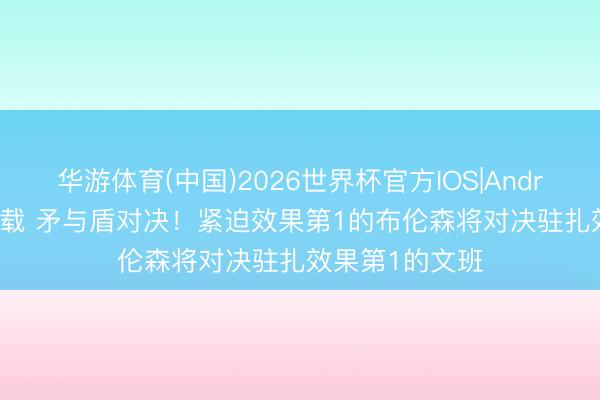 华游体育(中国)2026世界杯官方IOS|Android手机app下载 矛与盾对决！紧迫效果第1的布伦森将对决驻扎效果第1的文班