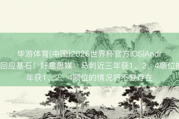 华游体育(中国)2026世界杯官方IOS|Android手机app下载 回应基石！好意思媒：马刺近三年获1、2、4顺位的情况将不复存在